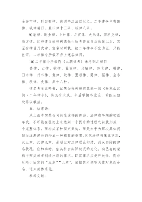 汉初律名新证的论文.docx