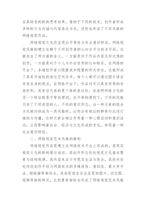 网络视觉艺术风格的成因探讨论文.docx