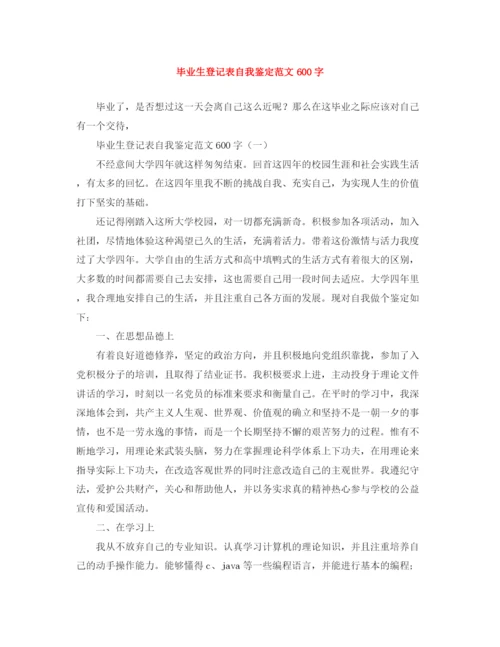 精编之毕业生登记表自我鉴定范文600字.docx