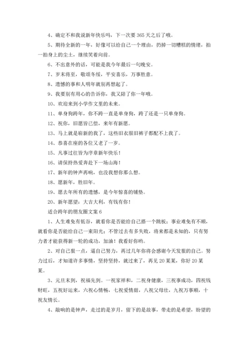 适合跨年的朋友圈文案.docx