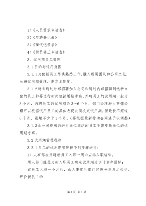 人力资源管理制度 (14).docx