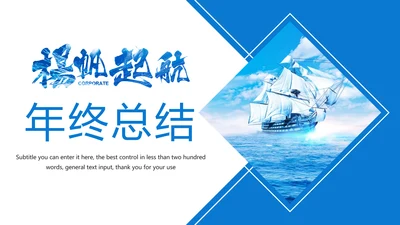 2019蓝色商务大气扬帆起航年终总结报告PPT模板