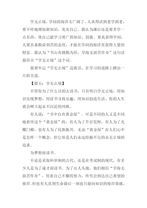 学无止境作文300字.docx