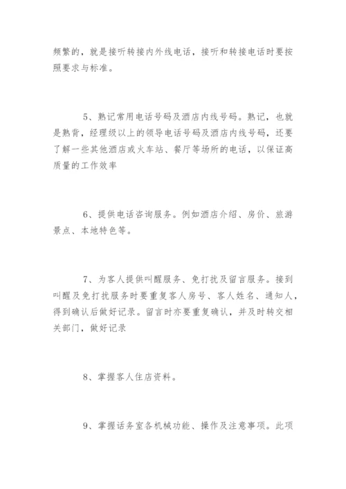 酒店总机岗位职责是什么.docx