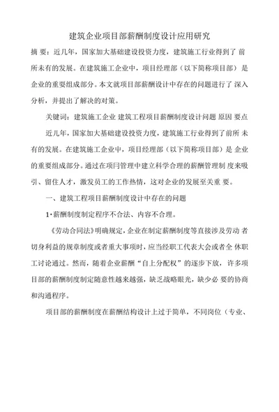 建筑企业项目部薪酬制度设计应用研究