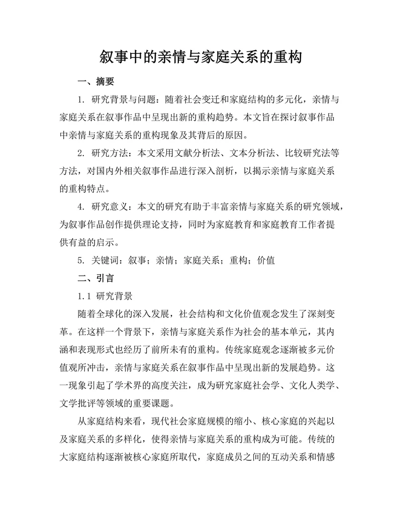 叙事中的亲情与家庭关系的重构