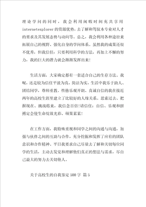 关于大学生的自我鉴定500字