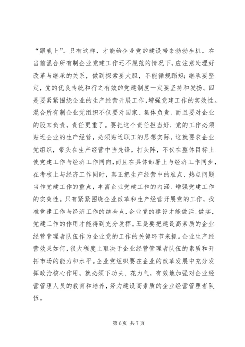 混合所有制企业党建工作调研报告 (2).docx