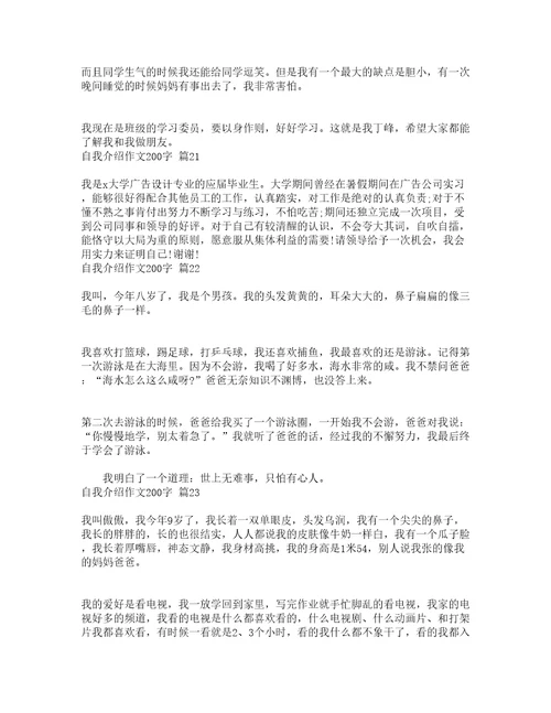 自我介绍作文200字通用23篇