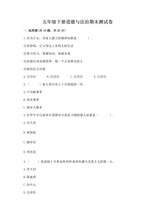 五年级下册道德与法治期末测试卷精品【能力提升】.docx