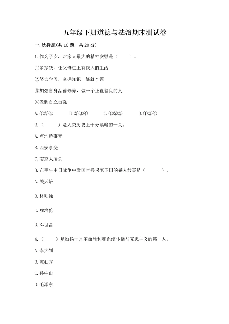五年级下册道德与法治期末测试卷精品【能力提升】.docx