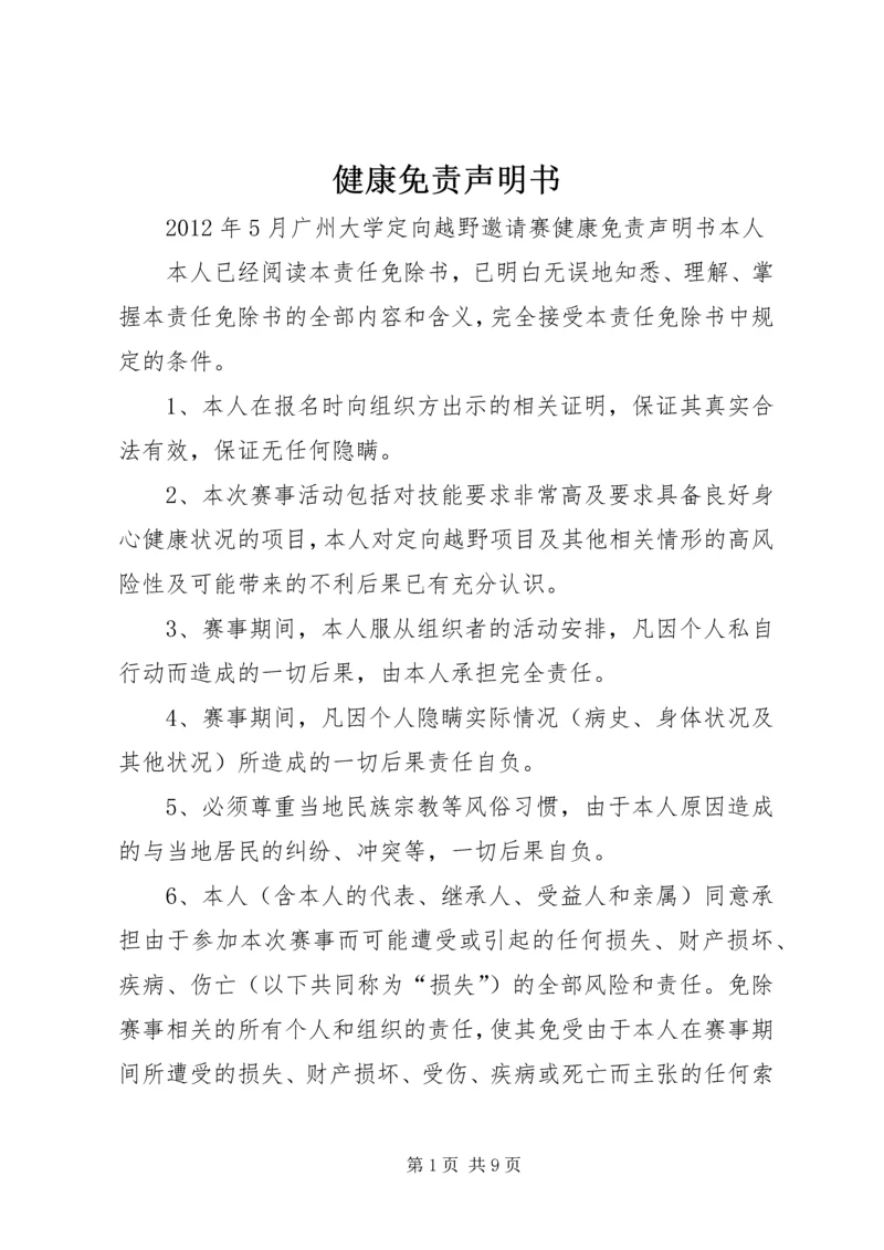 健康免责声明书.docx