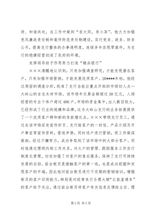 支行党支部书记事迹材料.docx