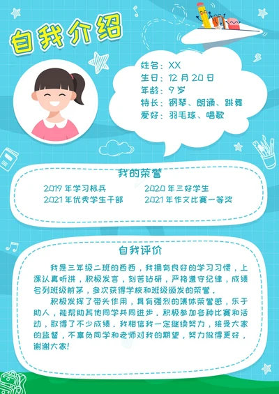小学生自我介绍竞选小报