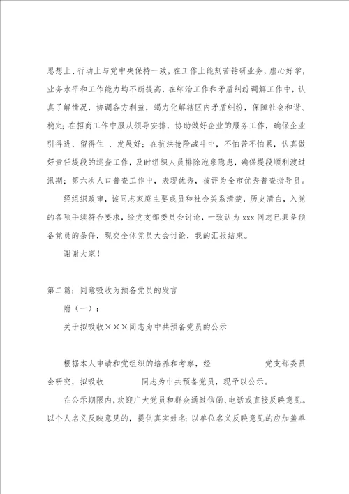 同意吸收为预备党员的发言范文三篇