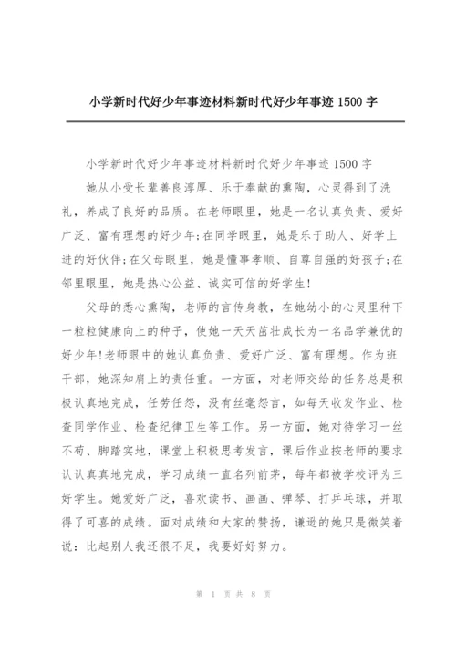 小学新时代好少年事迹材料新时代好少年事迹1500字.docx