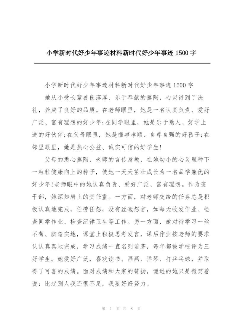 小学新时代好少年事迹材料新时代好少年事迹1500字.docx