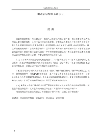 电动轮椅控制系统设计