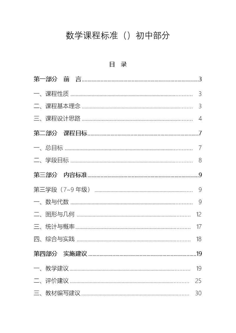 初中数学课程标准最新word版