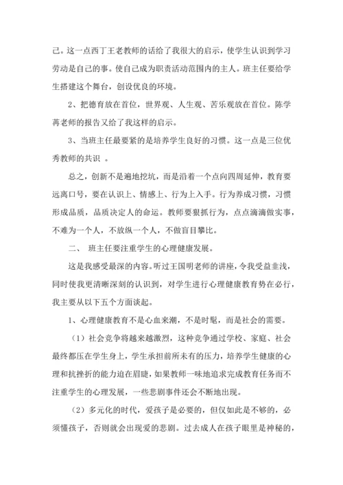 关于班主任培训心得体会合集10篇.docx