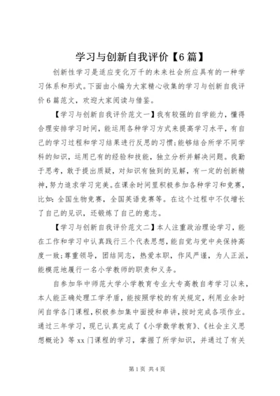 学习与创新自我评价【6篇】.docx