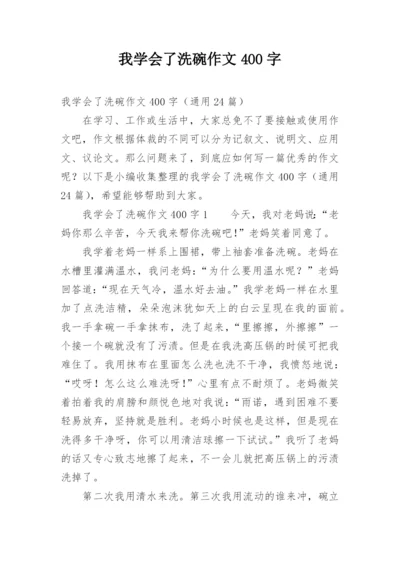 我学会了洗碗作文400字.docx