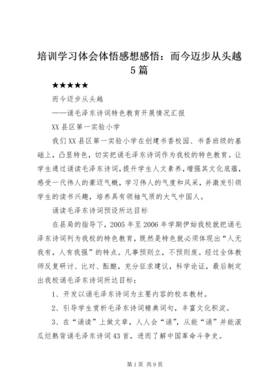 培训学习体会体悟感想感悟：而今迈步从头越5篇 (4).docx