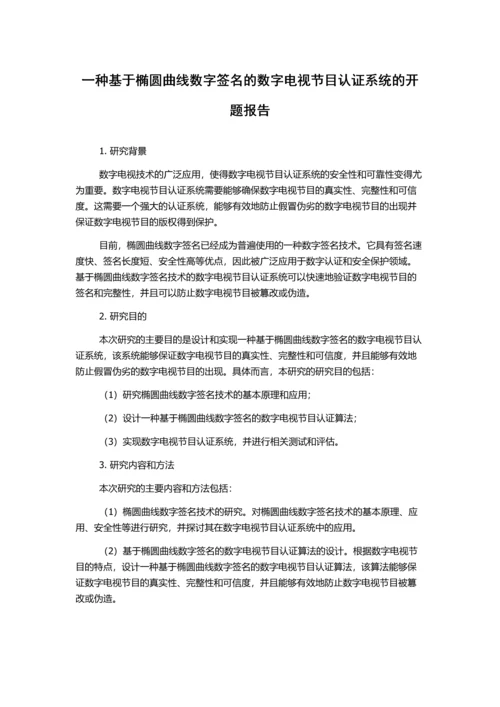 一种基于椭圆曲线数字签名的数字电视节目认证系统的开题报告.docx