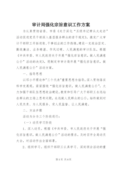 审计局强化宗旨意识工作方案.docx