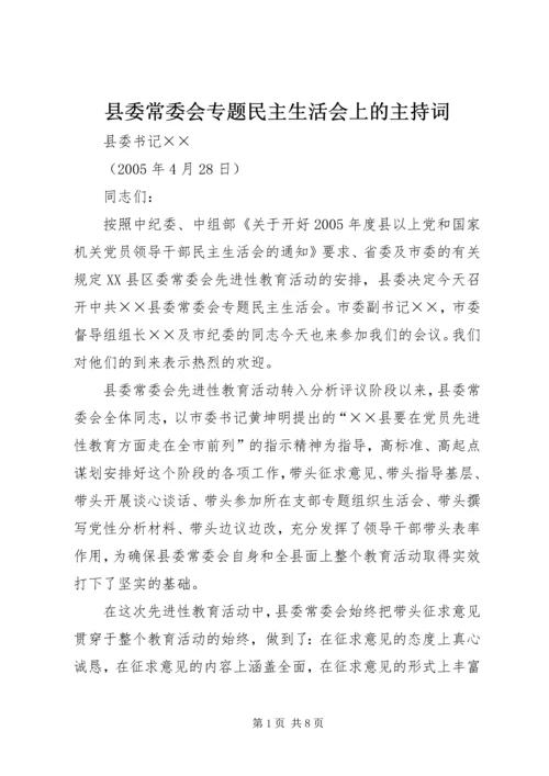 县委常委会专题民主生活会上的主持词 (4).docx