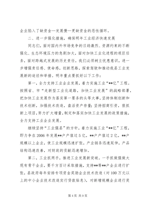 县工业经济运行分析会议上的讲话 (5).docx