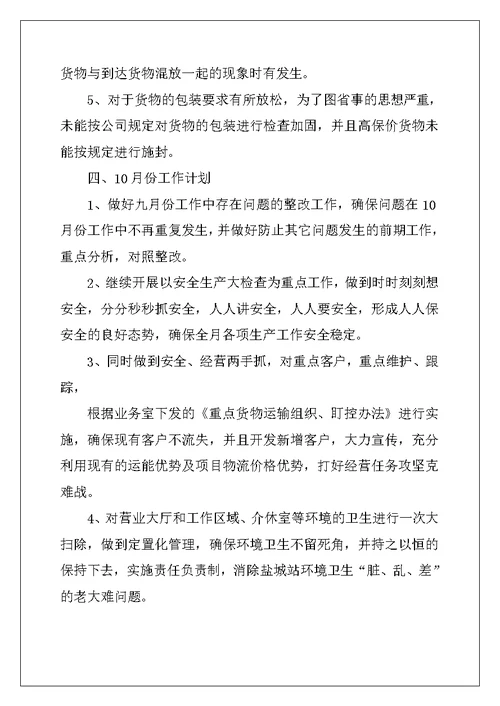 9月份小结及10月份工作计划