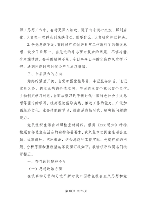 组织生活会剖析材料 (7).docx