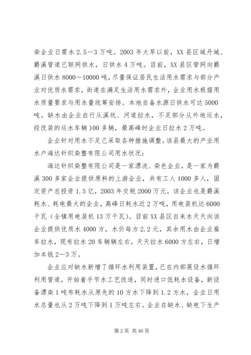 地区缺水调研报告.docx