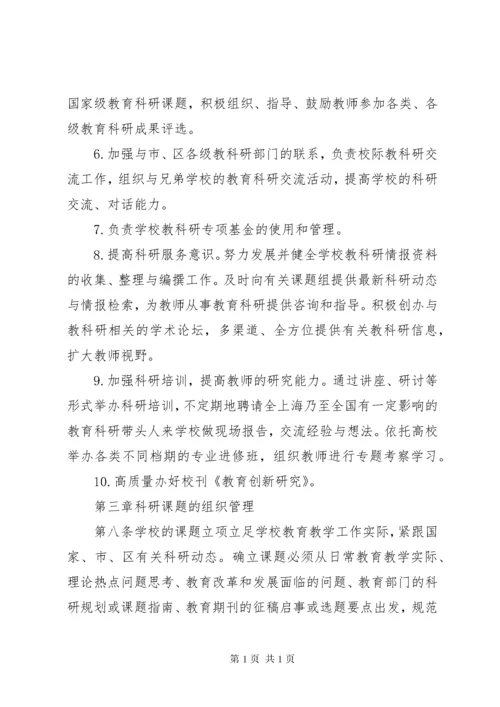 学校科研工作管理制度.docx