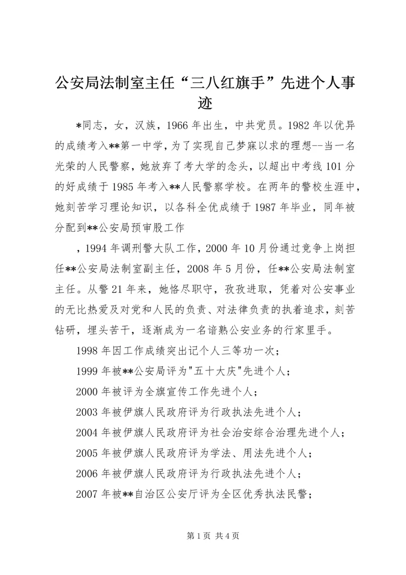 公安局法制室主任“三八红旗手”先进个人事迹 (2).docx