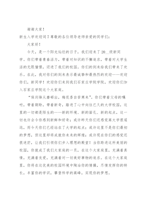 新生入学欢迎词.docx