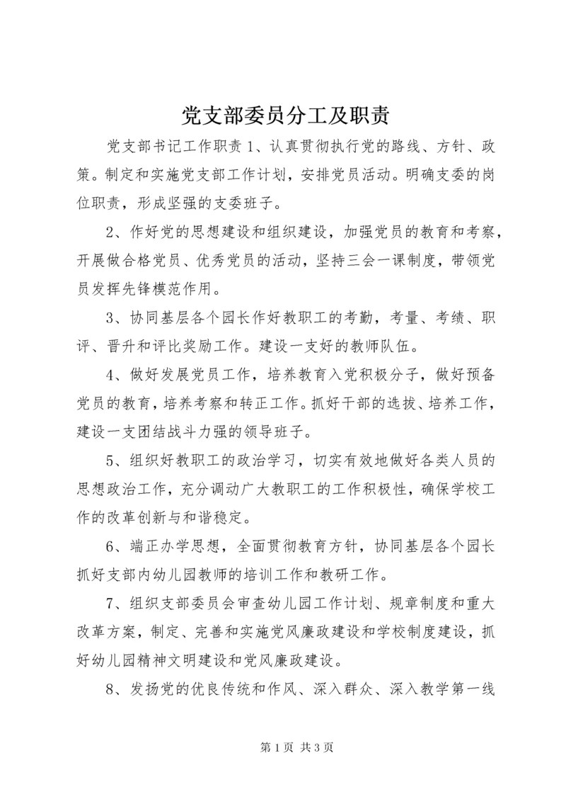 党支部委员分工及职责.docx