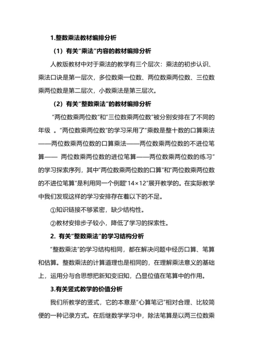 小学数学“数与运算”单元整体教学实践之三位数乘两位数.docx