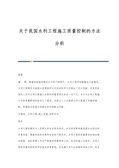 关于我国水利工程施工质量控制的方法分析.docx