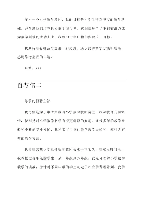 关于小学数学教师的自荐信