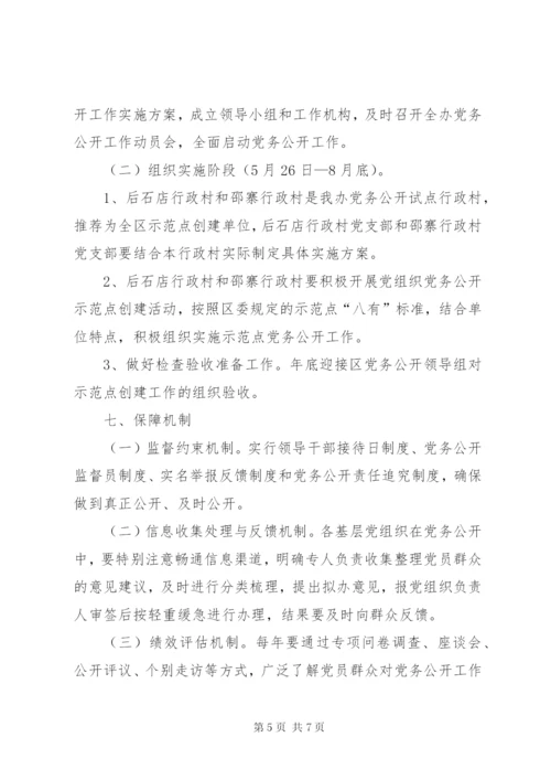 城北办事处党务公开实施方案.docx