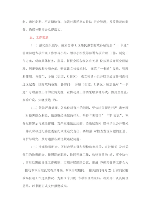 惠民惠农财政补贴资金“一卡通”管理问题专项治理方案.docx