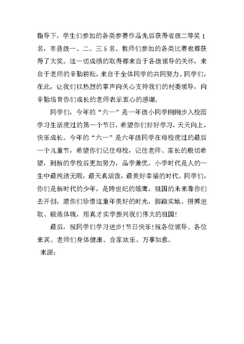 小学六一儿童节校长讲话稿