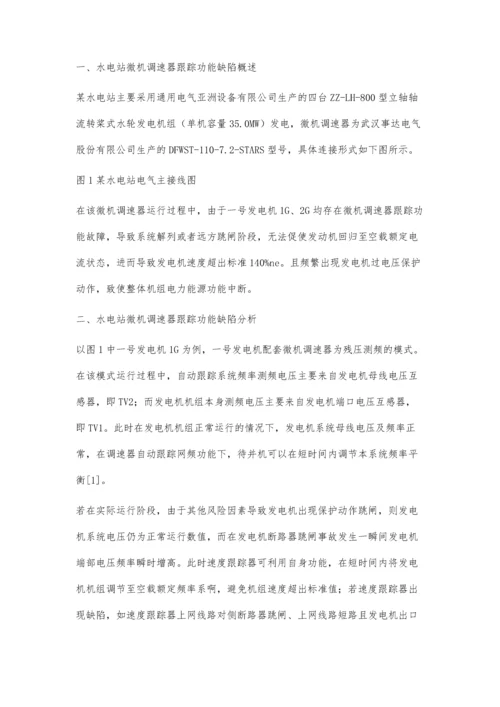 水电站微机调速器跟踪功能缺陷处理探讨.docx