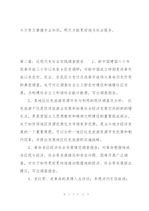 近现代史社会实践调查报告范文三篇.docx