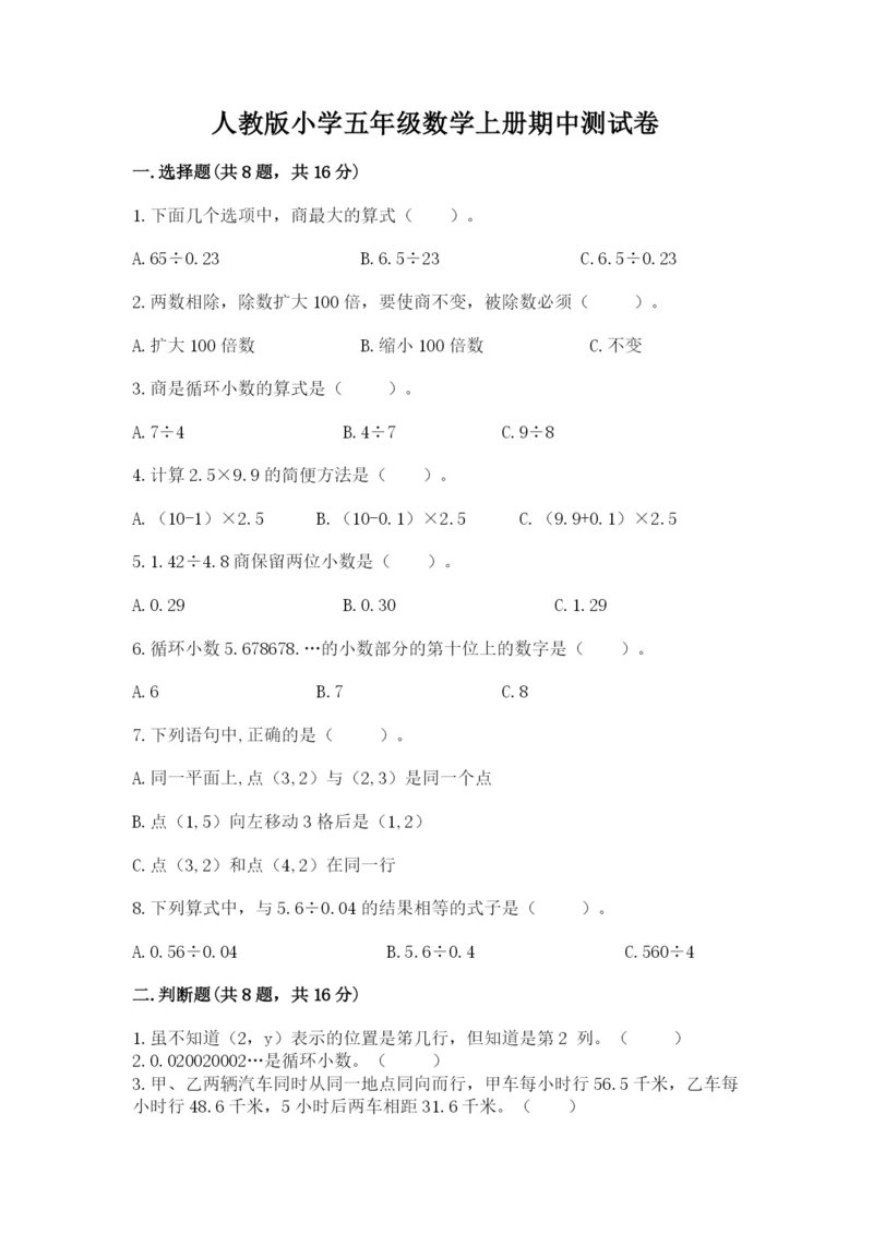 人教版小学五年级数学上册期中测试卷及答案（典优）.docx