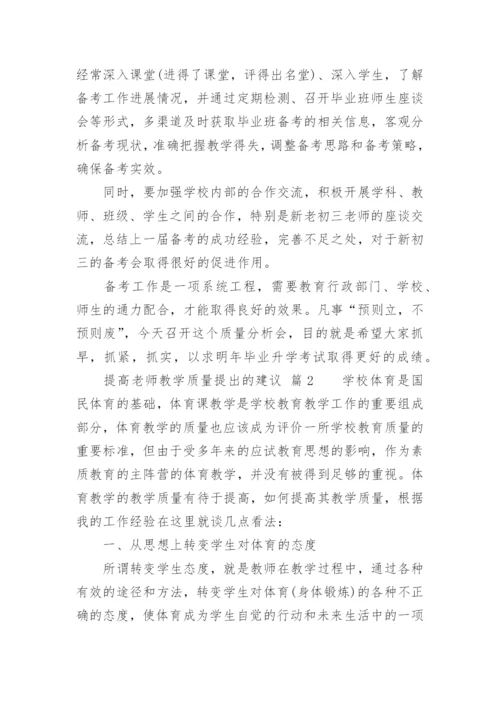 提高老师教学质量提出的建议.docx