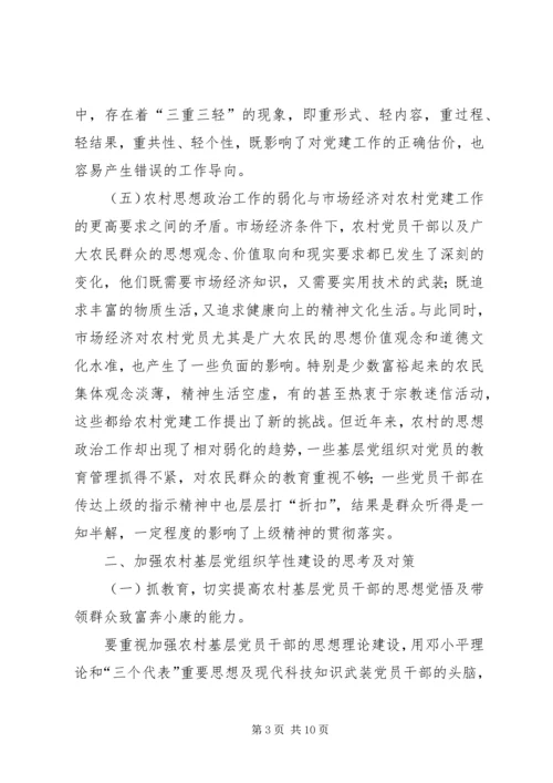 浅谈如何加强农村基层党组织的先进性建设.docx