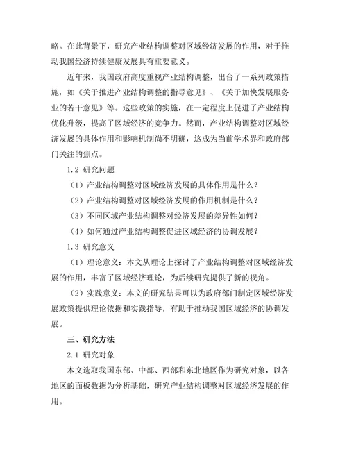 产业结构调整对区域经济发展的作用